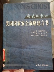 历史的教训：美国国家安全战略建言书【馆藏书，介意勿拍】