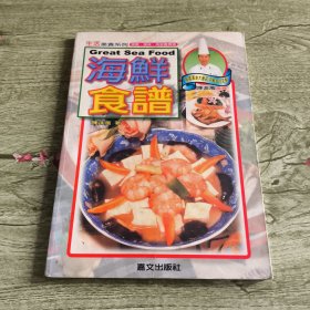 海鲜食谱