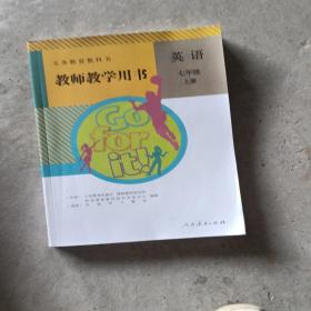 义务教育教科书教师教学用书. 英语. 七年级. 上册