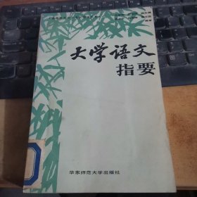 大学语文指要