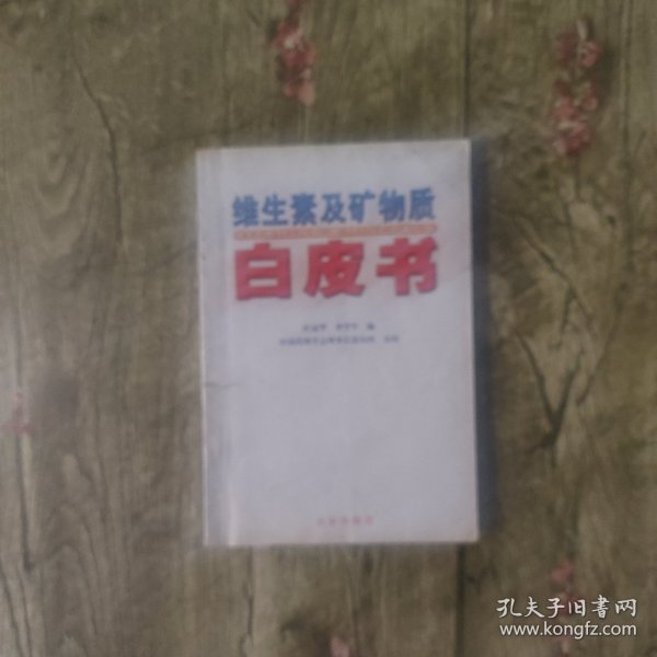 维生素及矿物质白皮书