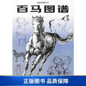 【正版新书】百马图谱——动物百图丛书9787536212640