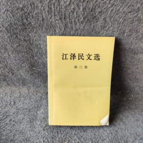 江泽民文选（第3卷）普通图书/国学古籍/政治9787010056760