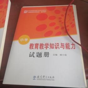 教育教学知识与能力（小学）