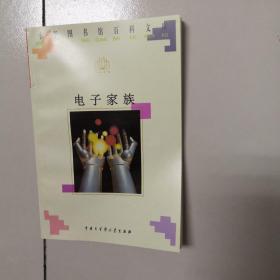 小学图书馆百科文库：电子家族