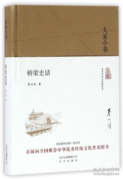 大家小书 桥梁史话（精装本）