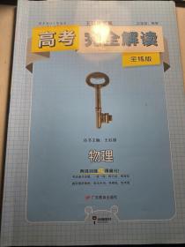 2019版高考完全解读  物理  全练版