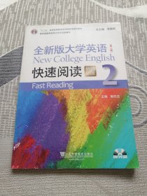 全新版大学英语快速阅读2（新题型版 第2版 附光盘）/“十二五”普通高等教育本科国家级规划教材