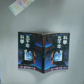 科学五千年4 陈日朋 吉林人民出版社
