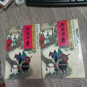 三国演义1.2二册全