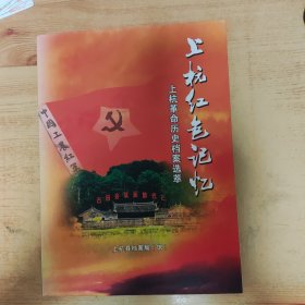 上杭红色记忆－上杭革命历史档案选萃