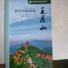 王屋山科学导游指南