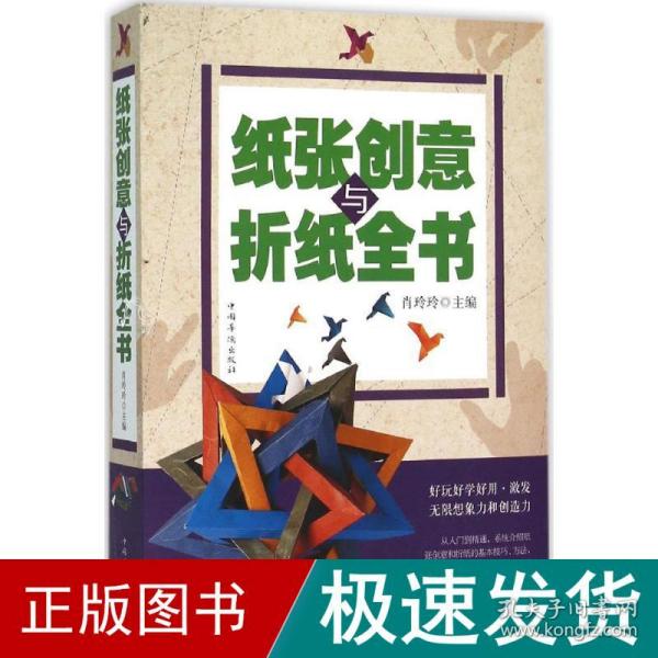 纸张创意与折纸全书