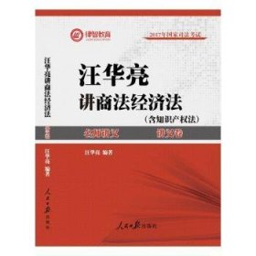 2017年司法考试名师讲义 汪华亮讲商法·经济法（讲义卷+真题卷 套装共2册）