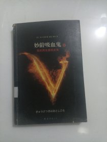 妙龄吸血鬼8·我的男友是吸血鬼