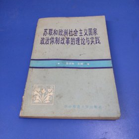 苏联和欧洲社会主义国家政治体制改革的理论与实践