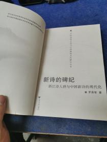 新诗的碑纪：浙江诗人群与中国新诗的现代化