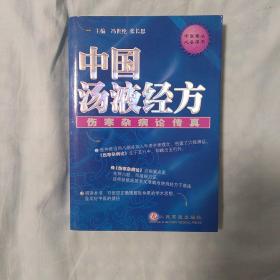 中国汤液经方：伤寒杂病论传真