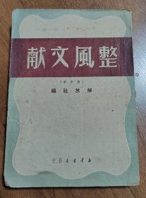 整风文献（订正本）解放社编1949年6月