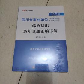 中公教育2021四川省事业单位公开招聘工作人员考试教材：综合知识历年真题汇编详解