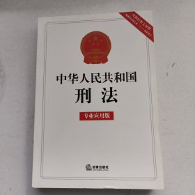 中华人民共和国刑法专业应用版（含新旧条文对照，相关司法解释及法律解释）