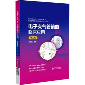 電子支氣管鏡的臨床應(yīng)用 第3版