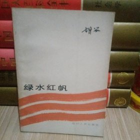 绿水红帆