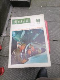 解放军画报1978一5