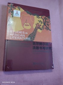 古尔纳小说流散书写研究