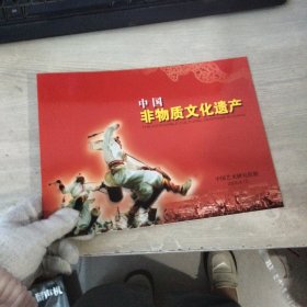 中国非物质文化遗产邮票
