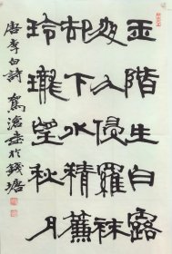 俞建华书法一幅，作者字驾沧，中书协、中美协双料会员，西泠印社理事，浙书协副主席，浙江省书法理论研究会副会长，杭州市政协诗社社员，浙江人民出版社编审。