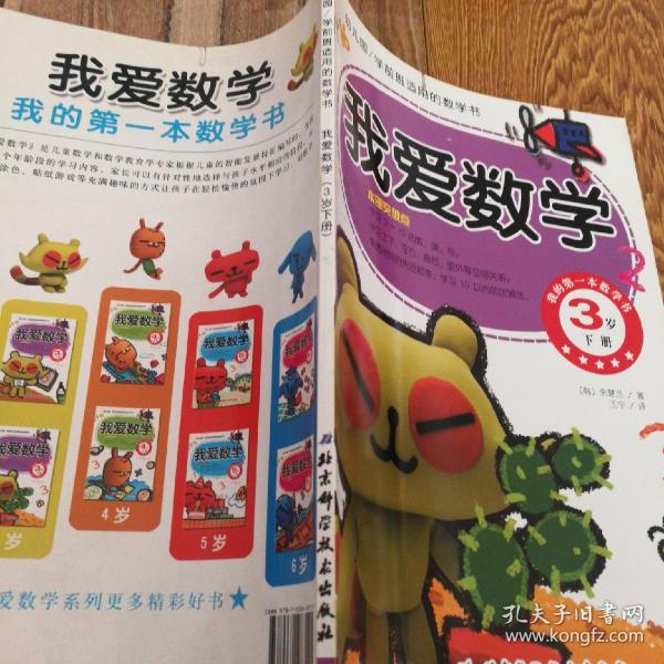 幼儿园学前班适用的数学书：我爱数学（3岁 下册）