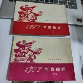 1977年画缩样（一，二）