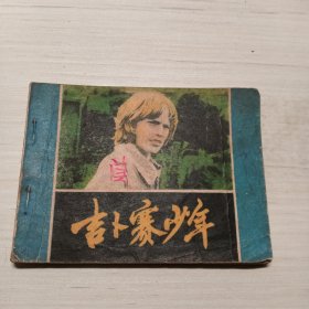 吉卜赛少年，连环画