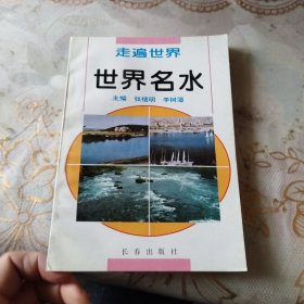 世界名水