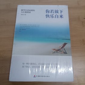 你若放下，快乐自来