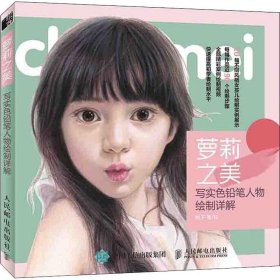 萝莉之美 写实色铅笔人物绘制详解