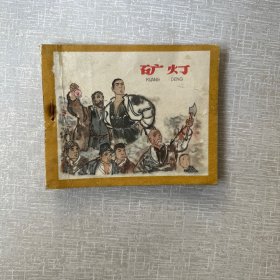 矿灯 连环画1962年初版