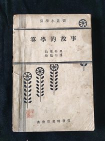 民国二十二年 拉莱特 著 徐韫知 译《算学的故事》商务印书馆印行
