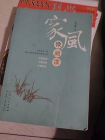 家风微阅读