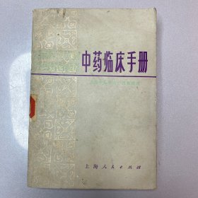 中药临床手册