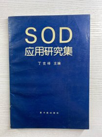 SOD应用研究集（正版如图、内页干净）