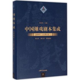 中国傩戏剧本集成/江淮神书 六合香火戏（二）