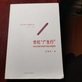 世纪“广生行”——20世纪中国产业环境下的设计体制研究