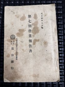 大正拾年（1921年）龙口银行营业报告书