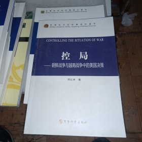 控局：朝鲜战争与越南战争中的美国决策