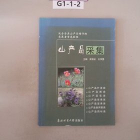 山產(chǎn)品采集
