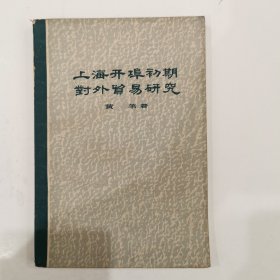 上海开埠初期对外贸易研究，1961年初版初印，仅印4000册