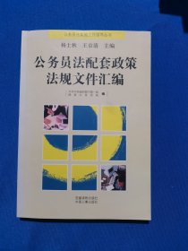 14441：公务员法配套政策法规文件汇编
