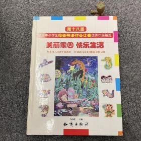 美丽家园 快乐生活 : 第十八届全国中小学生绘画书法作品比赛获奖作品精选